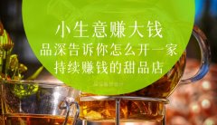  小生意賺大錢，品深告訴你怎么全案設(shè)計(jì)開一家持續(xù)賺錢的甜品店？