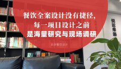 餐飲全案設(shè)計(jì)沒有捷徑，每一項(xiàng)目設(shè)計(jì)之前是海量研究與現(xiàn)場(chǎng)調(diào)研